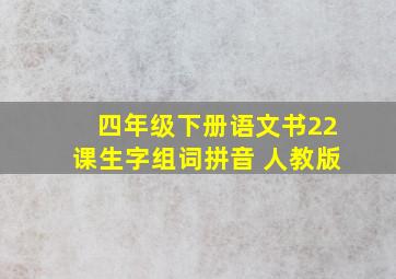 四年级下册语文书22课生字组词拼音 人教版